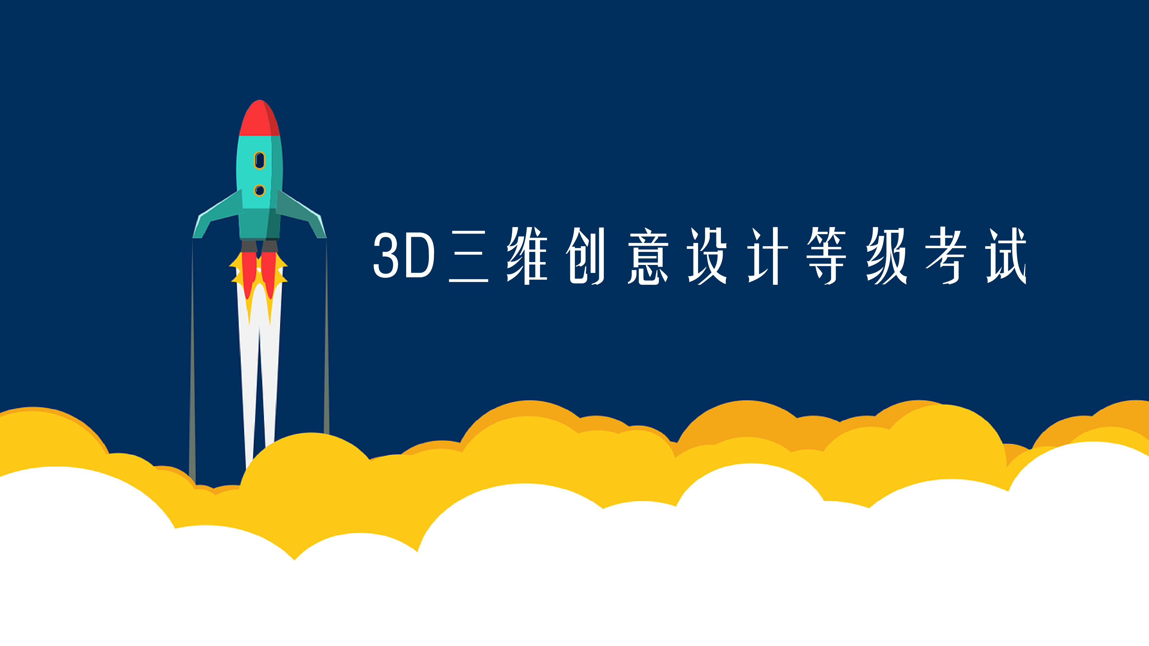 3D三维创意设计等级考试