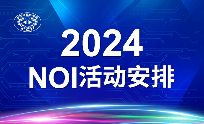 CCF NOI2024报名通知已发布！