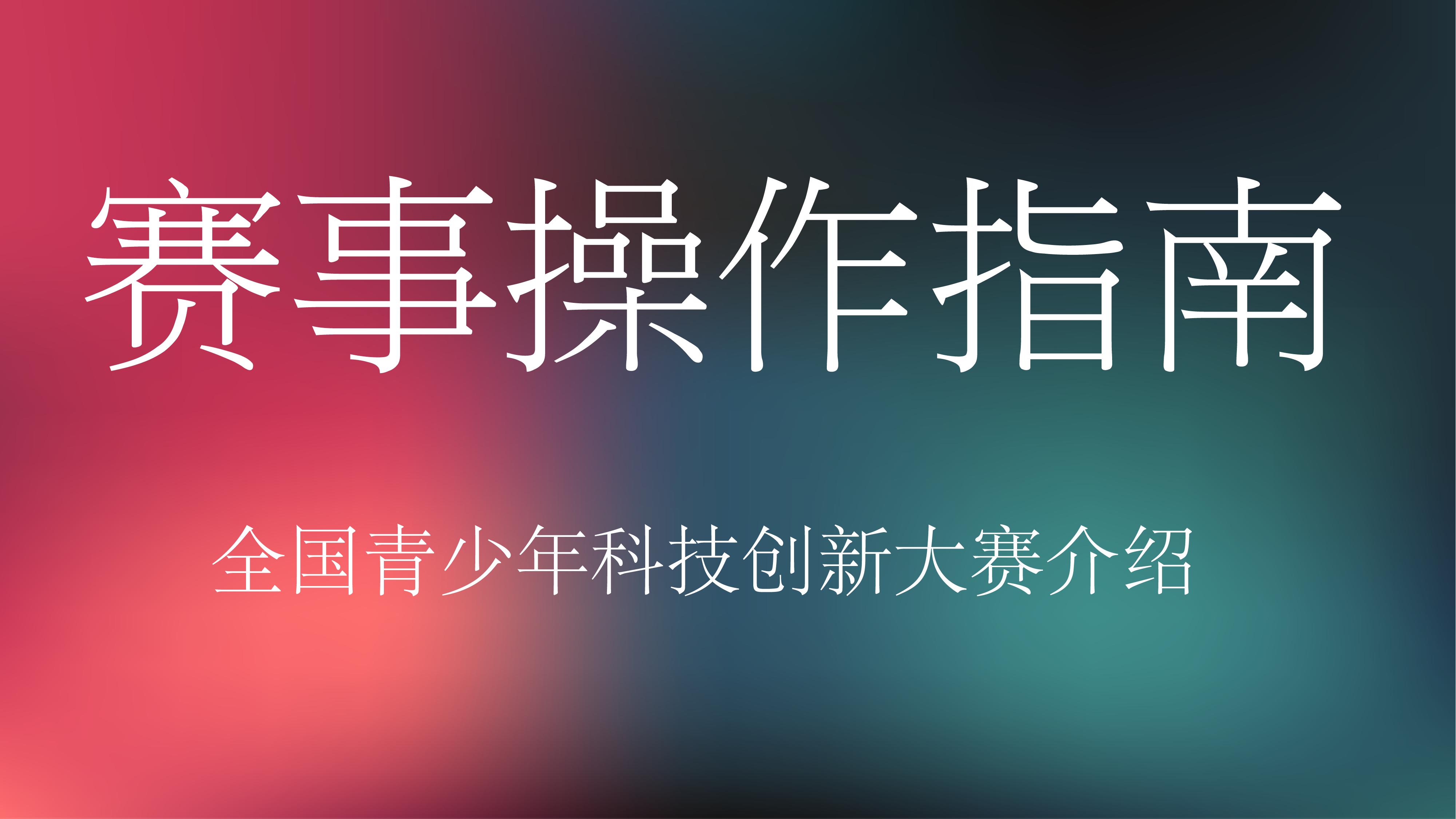 白名单赛：青少年科技创新大赛赛事介绍