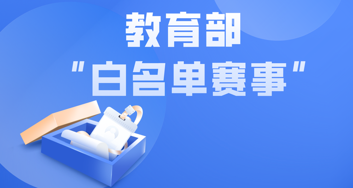 白名单赛事--中国青少年机器人竞赛