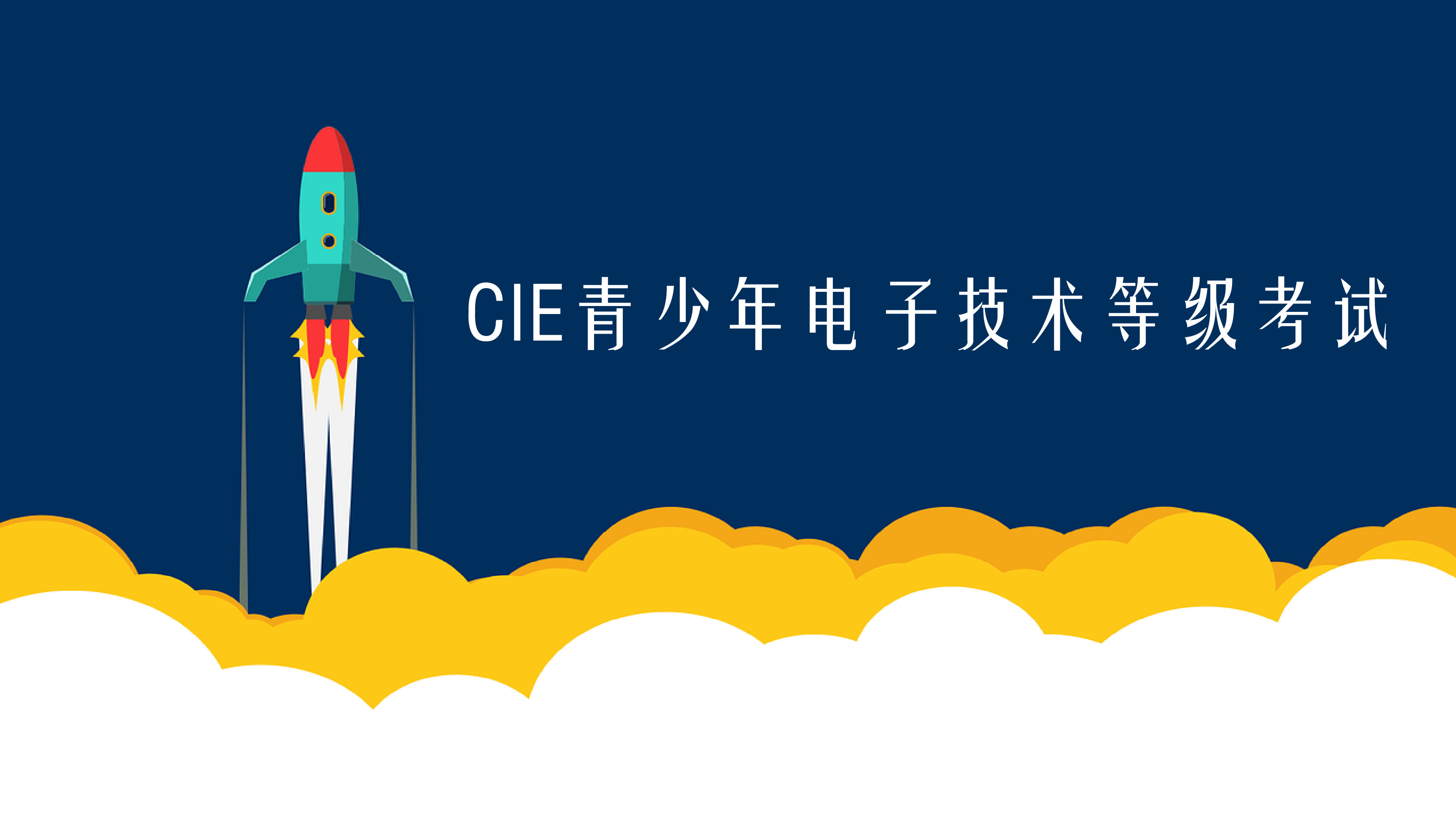 中国电子学会青少年等级考试介绍