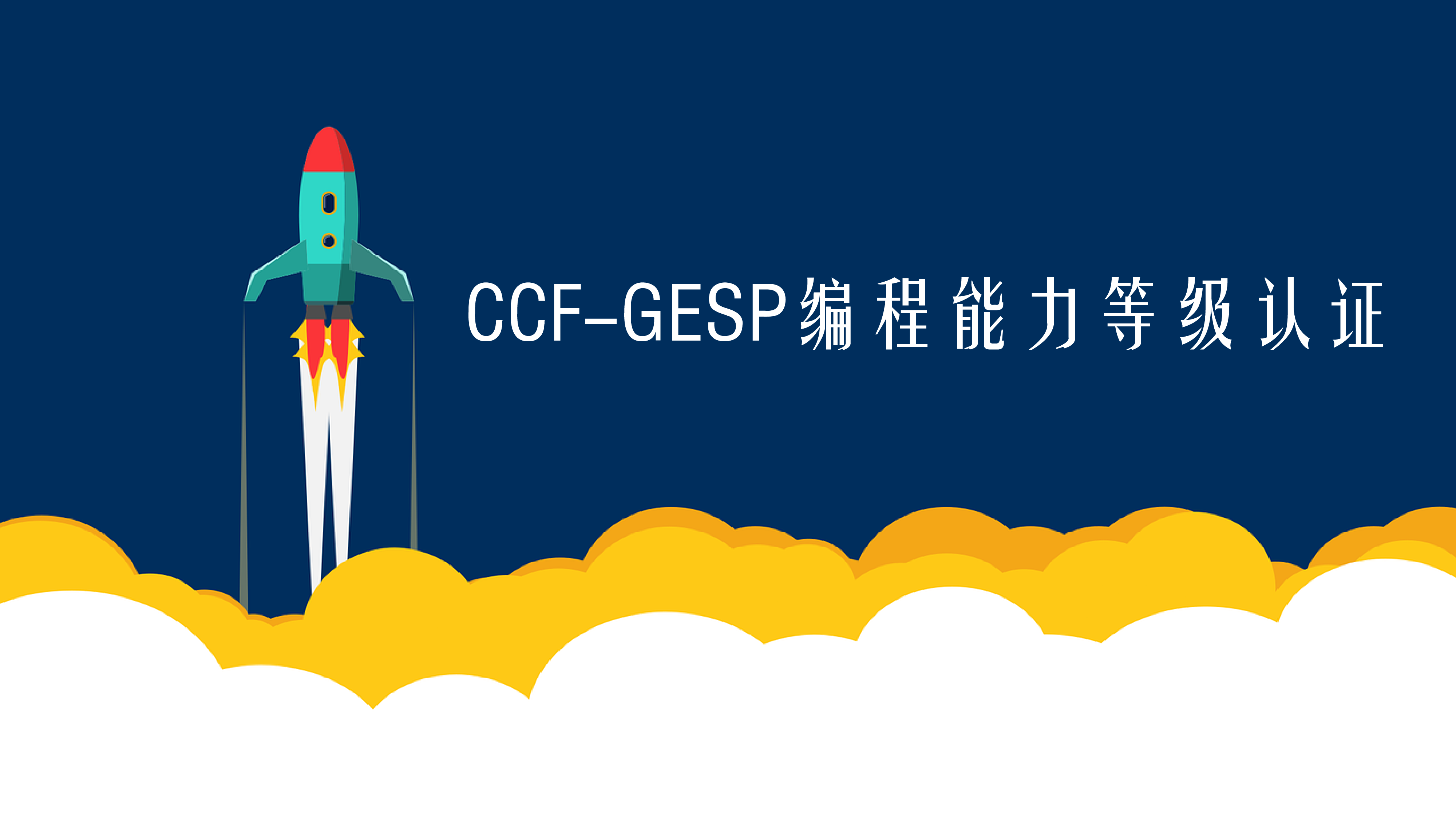 GESP编程能力等级认证标准