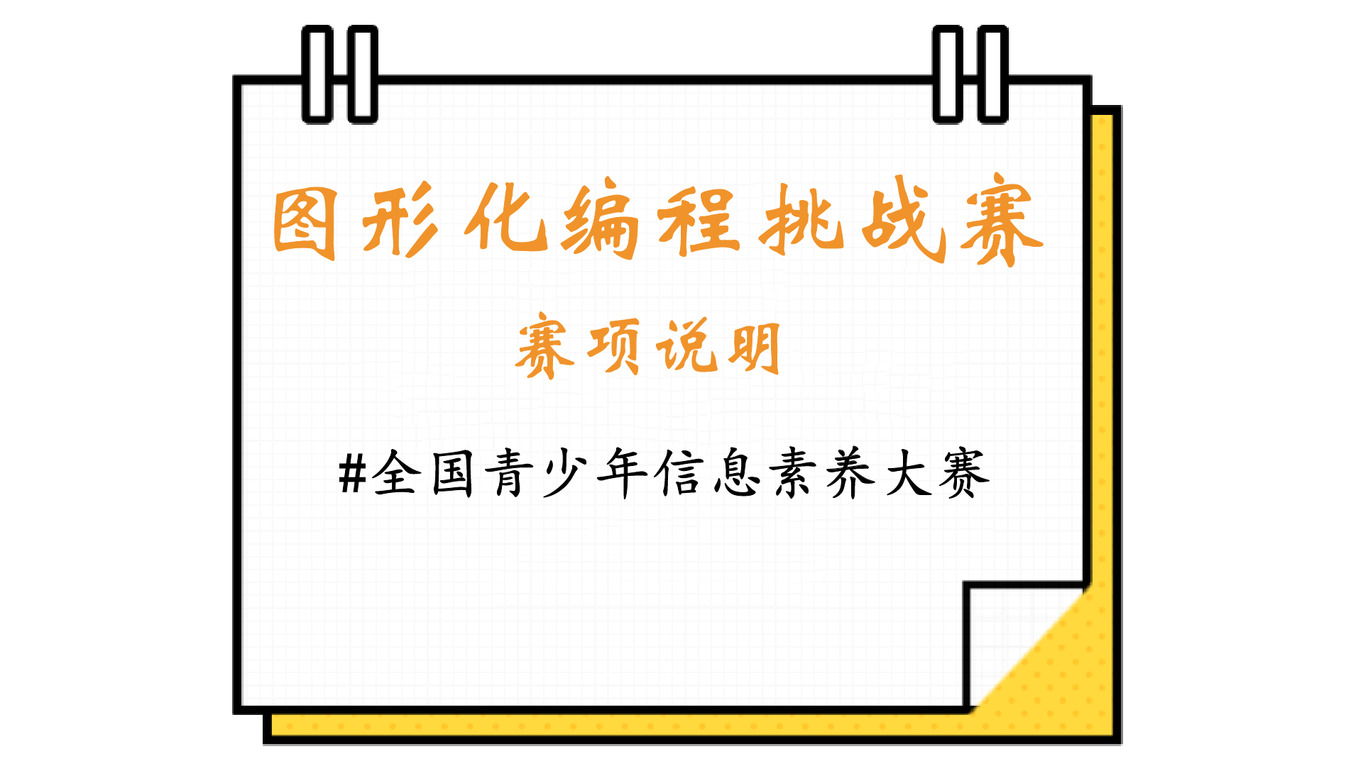 青少年编程新赛道：图形化编程挑战赛