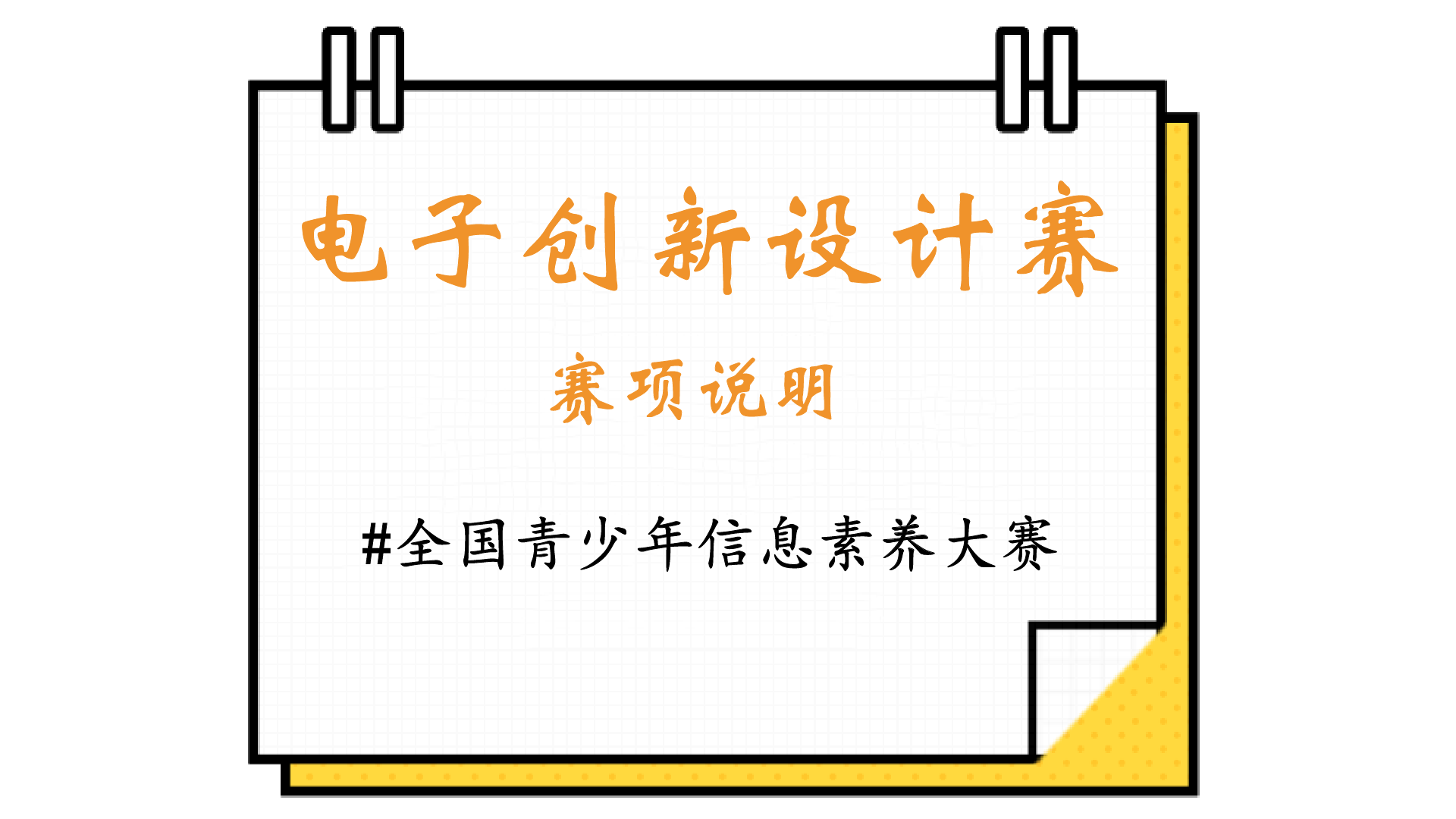电子创新设计赛：青少年展示科技力量