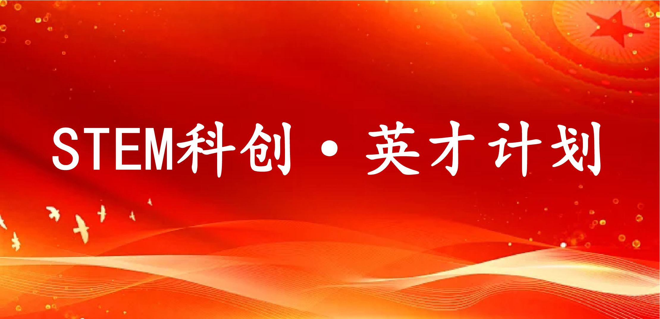 STEM科创·英才计划：云南省中学生“英才计划”活动介绍