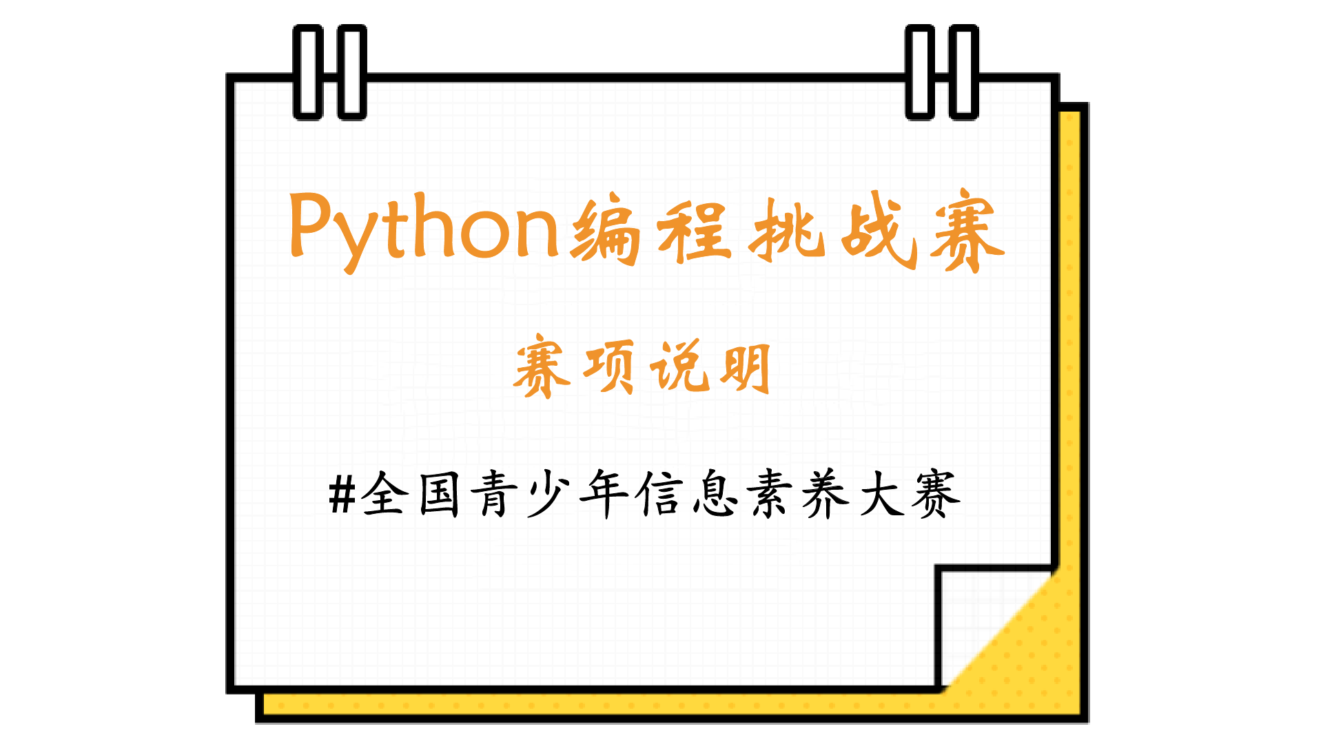 Python编程挑战赛待你来战