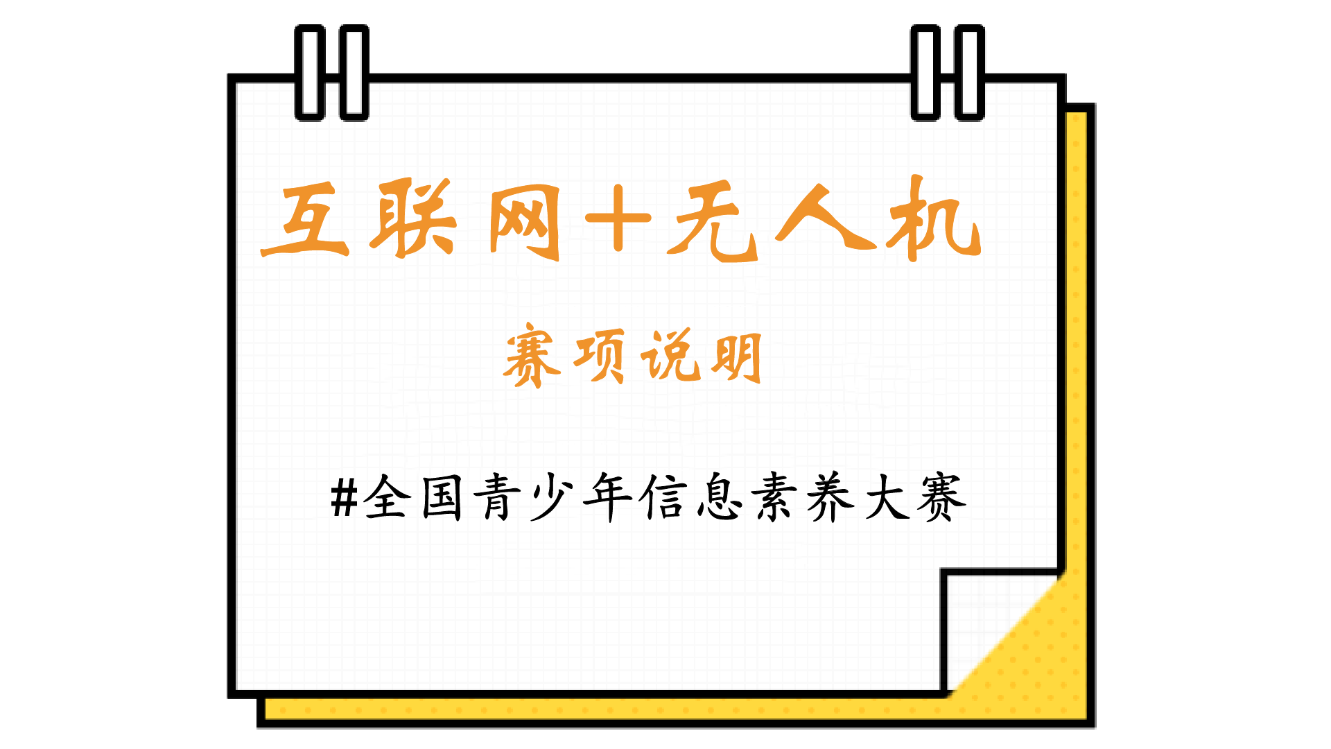互联网+无人驾驶主题赛，开启智趣之旅！