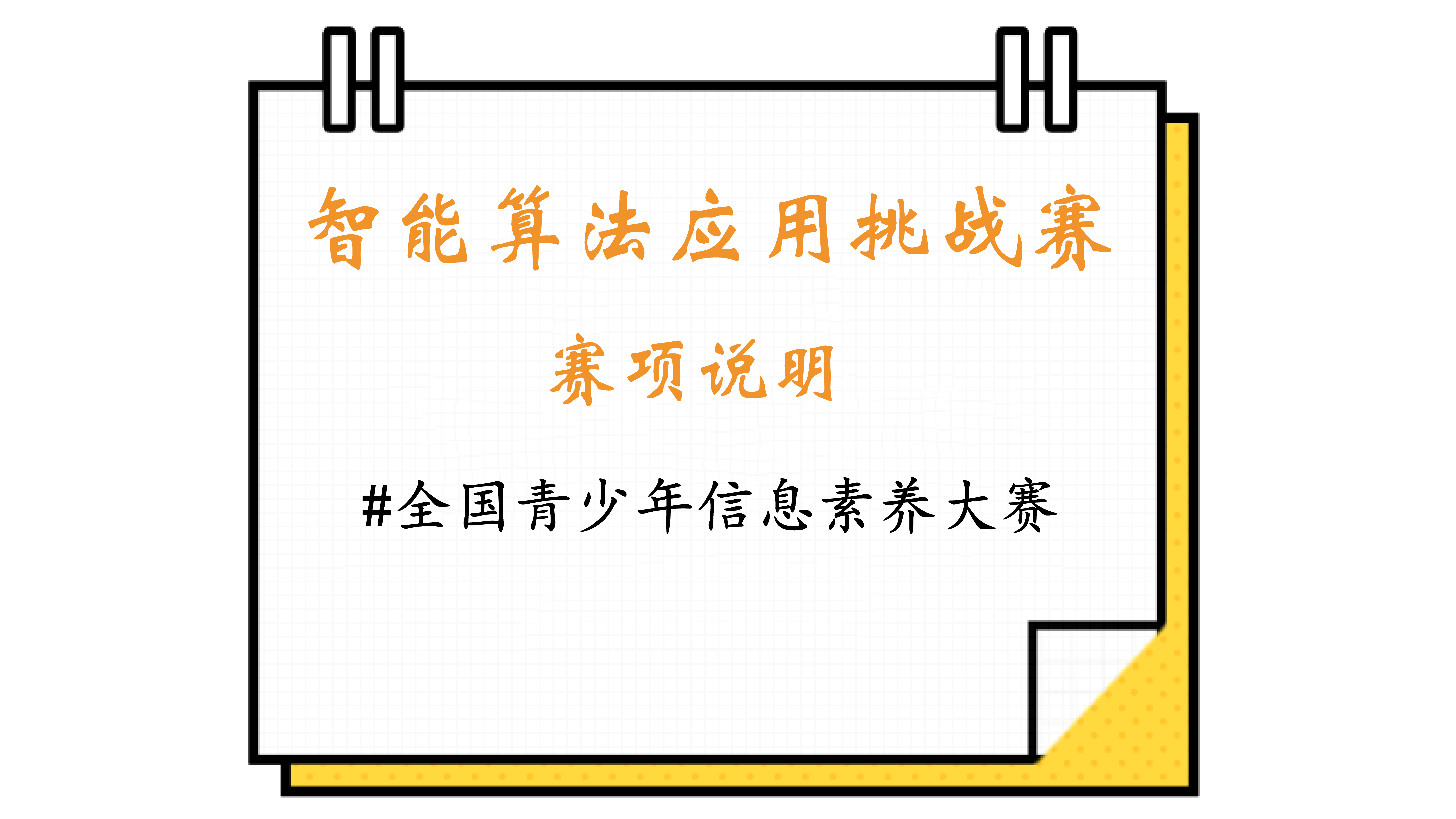 智能算法应用挑战赛，智勇双全的较量