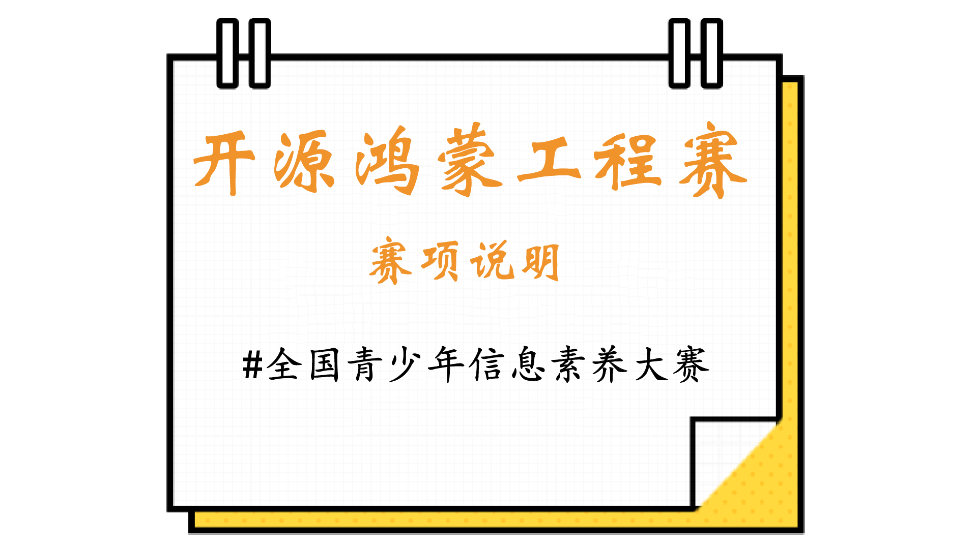 开源鸿蒙工程赛，激发创新潜力