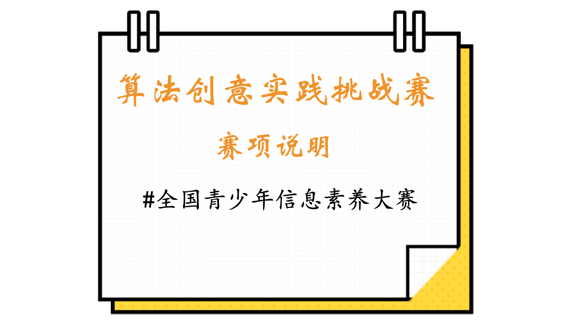 算法创意挑战，展现年轻才华