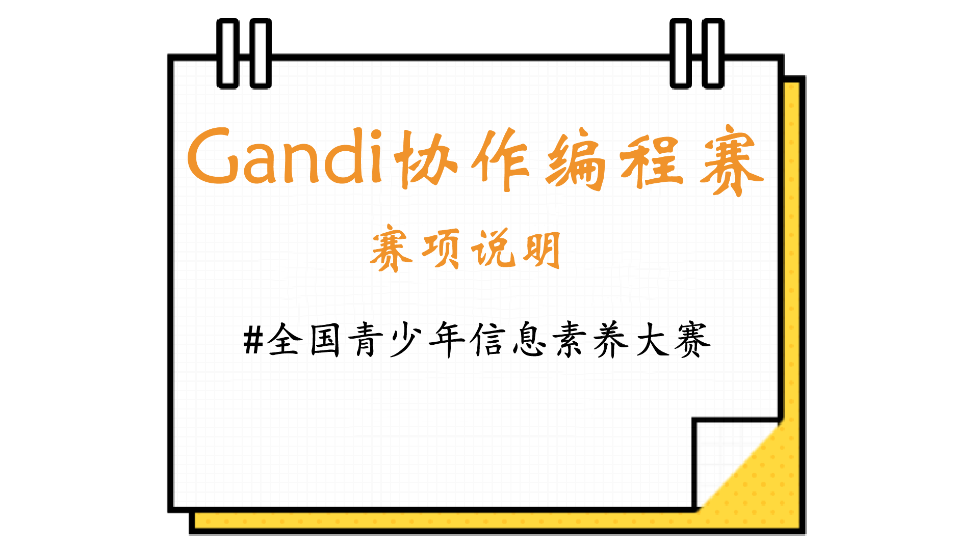 Gandi协作编程赛邀你参与