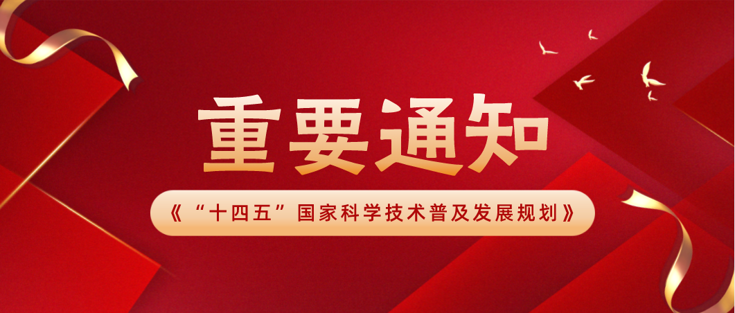 “十四五”科技普及：你不能错过的变革