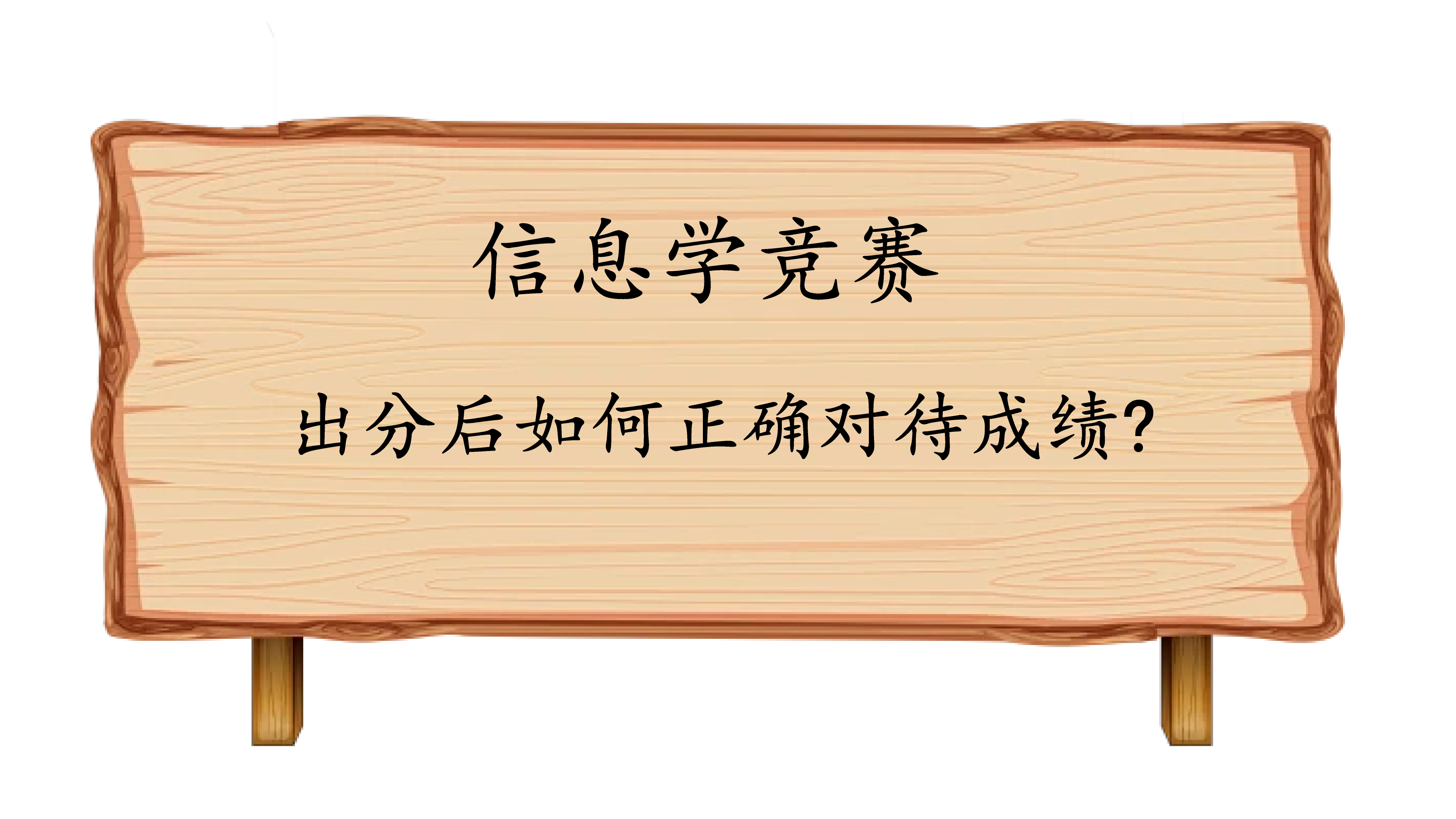 正确解读CSP-J/S成绩：你需要知道的