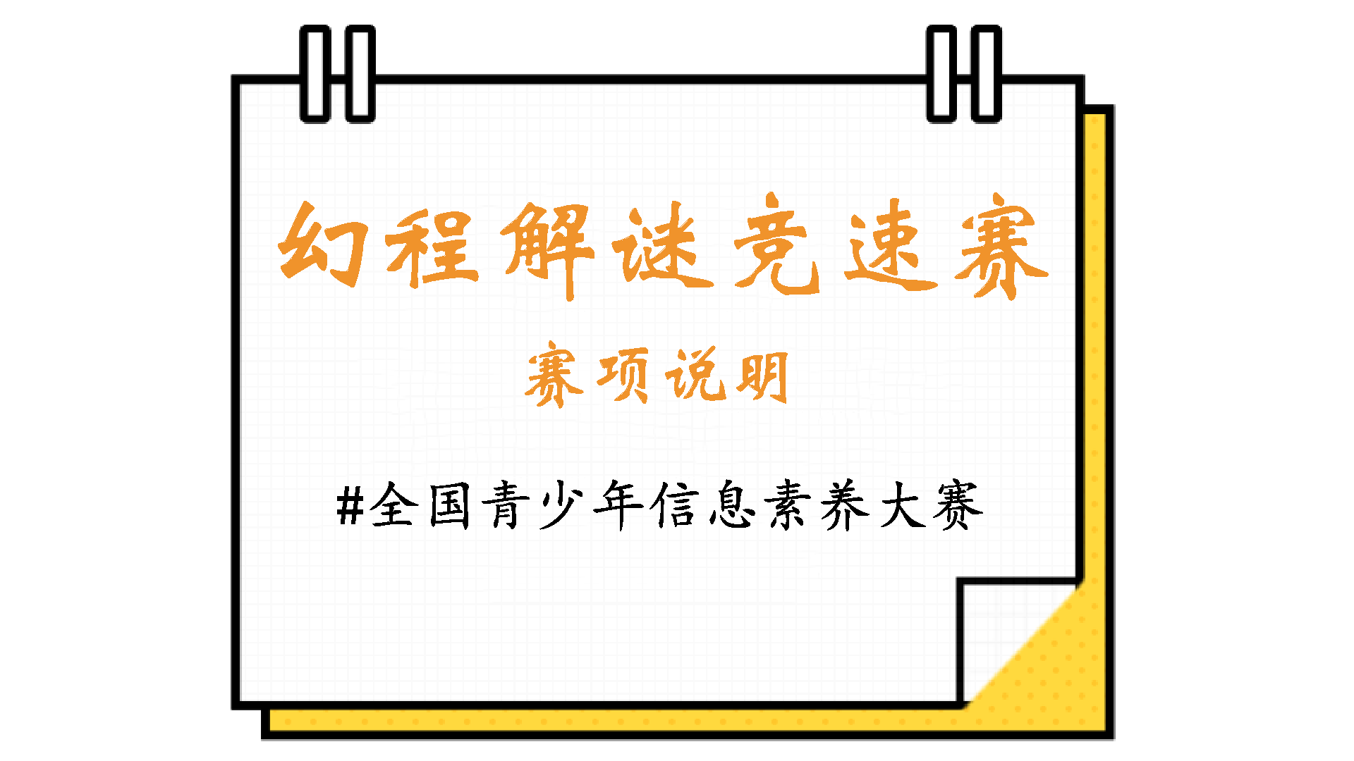 踏上幻程，挑战信息素养的竞速赛