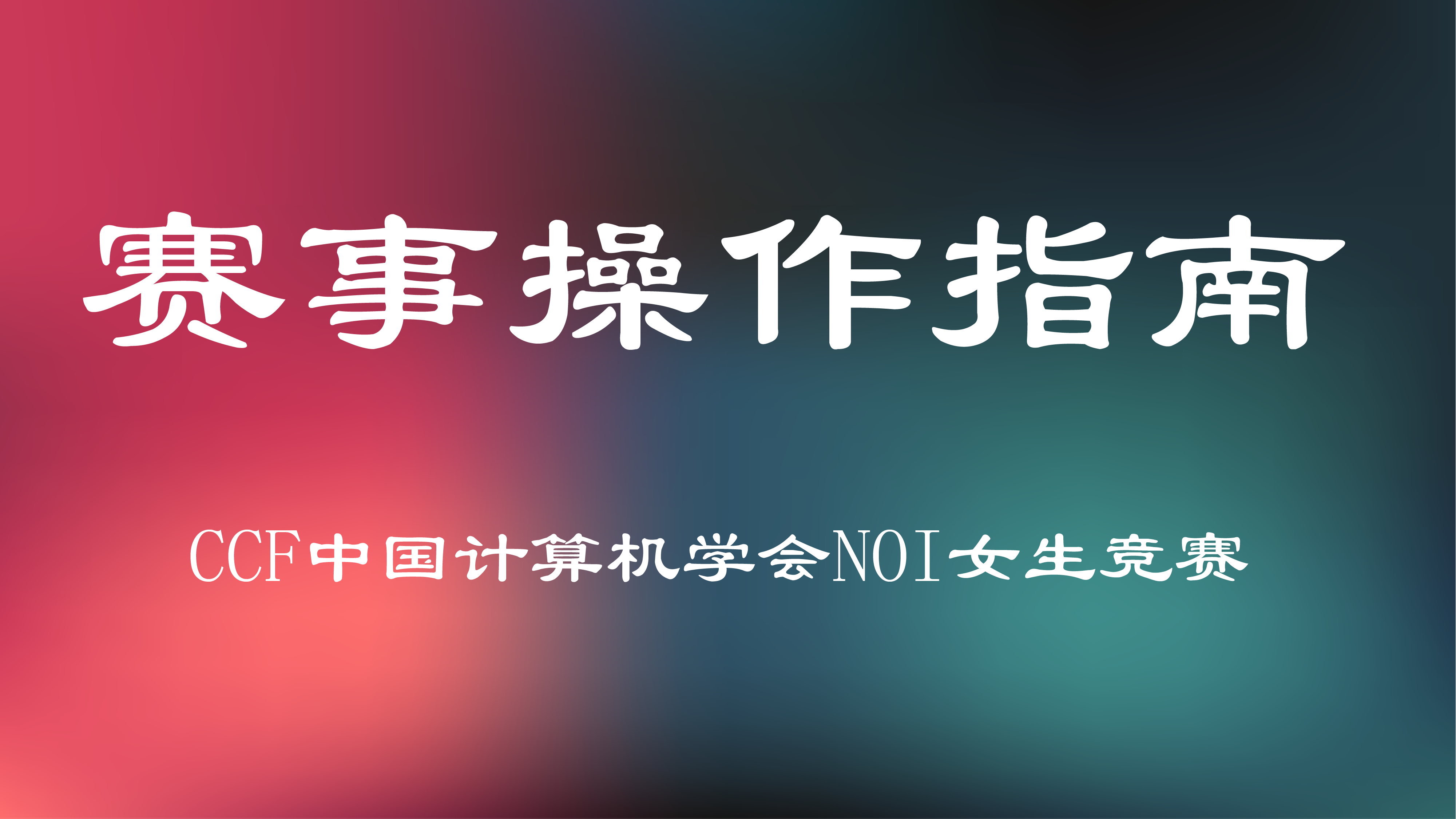 CCF中国计算机学会NOI女生竞赛介绍