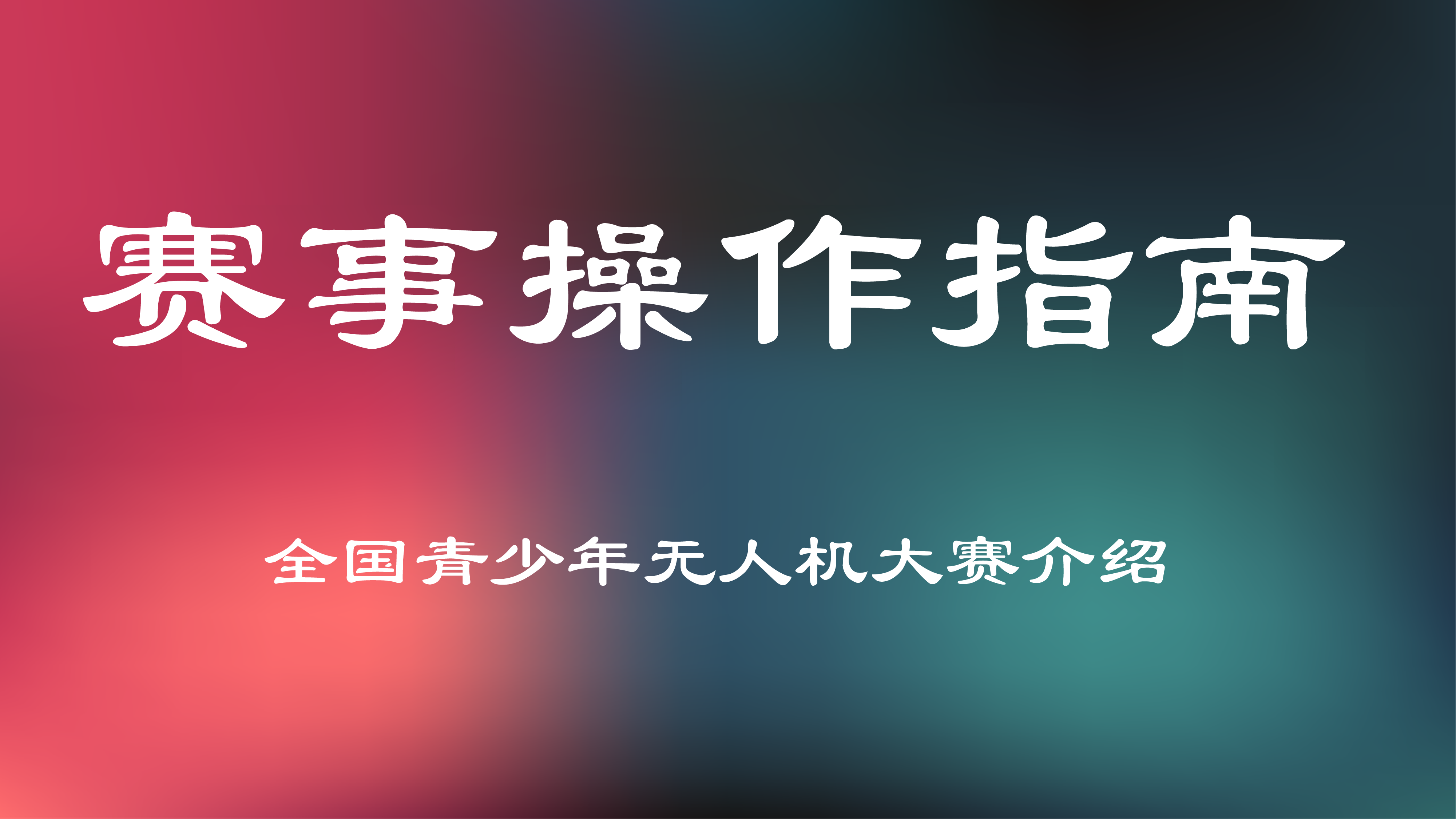 白名单赛：全国青少年无人机大赛赛事介绍
