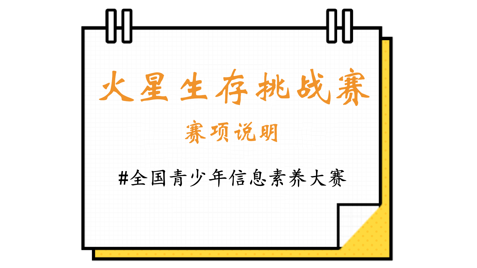 勇者征战：火星生存挑战赛