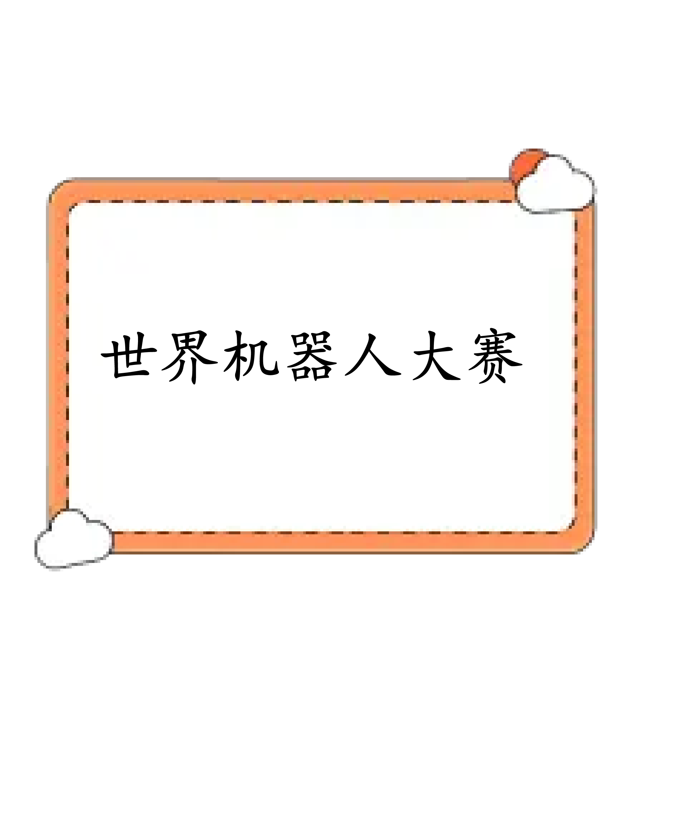 世界机器人大赛—太空机器人大赛活动介绍