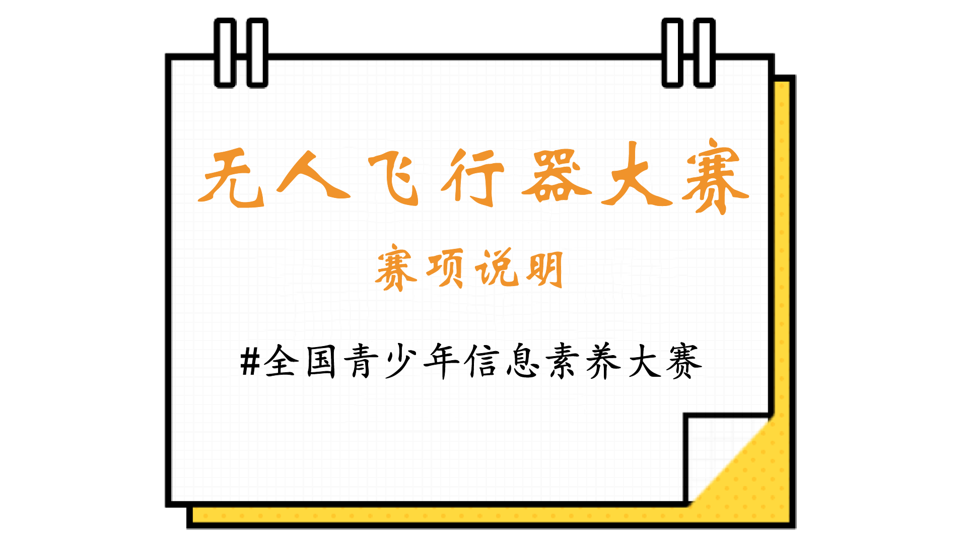 探索未来：无人飞行器大赛即将开幕