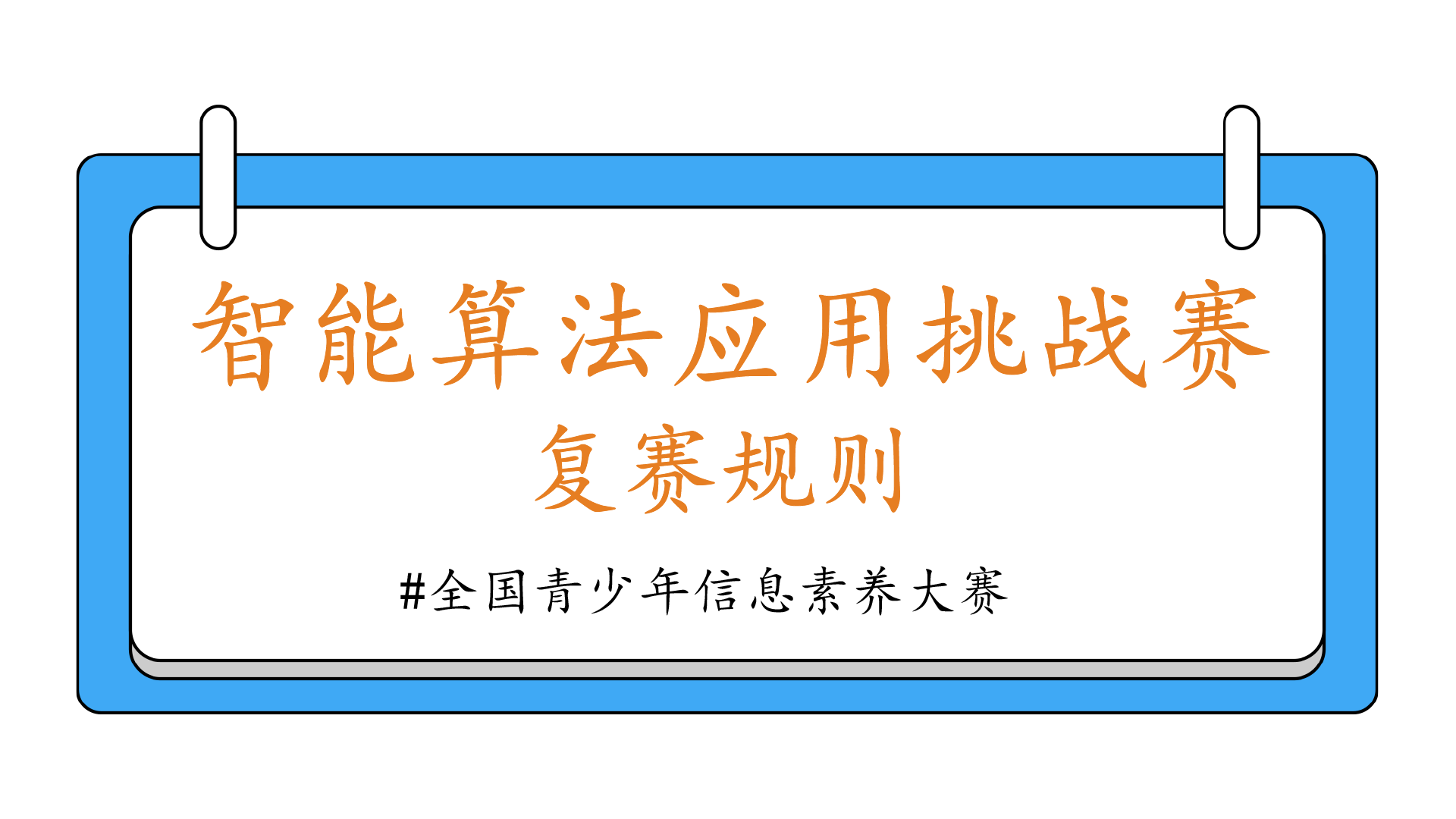 智能算法应用挑战赛复赛规则