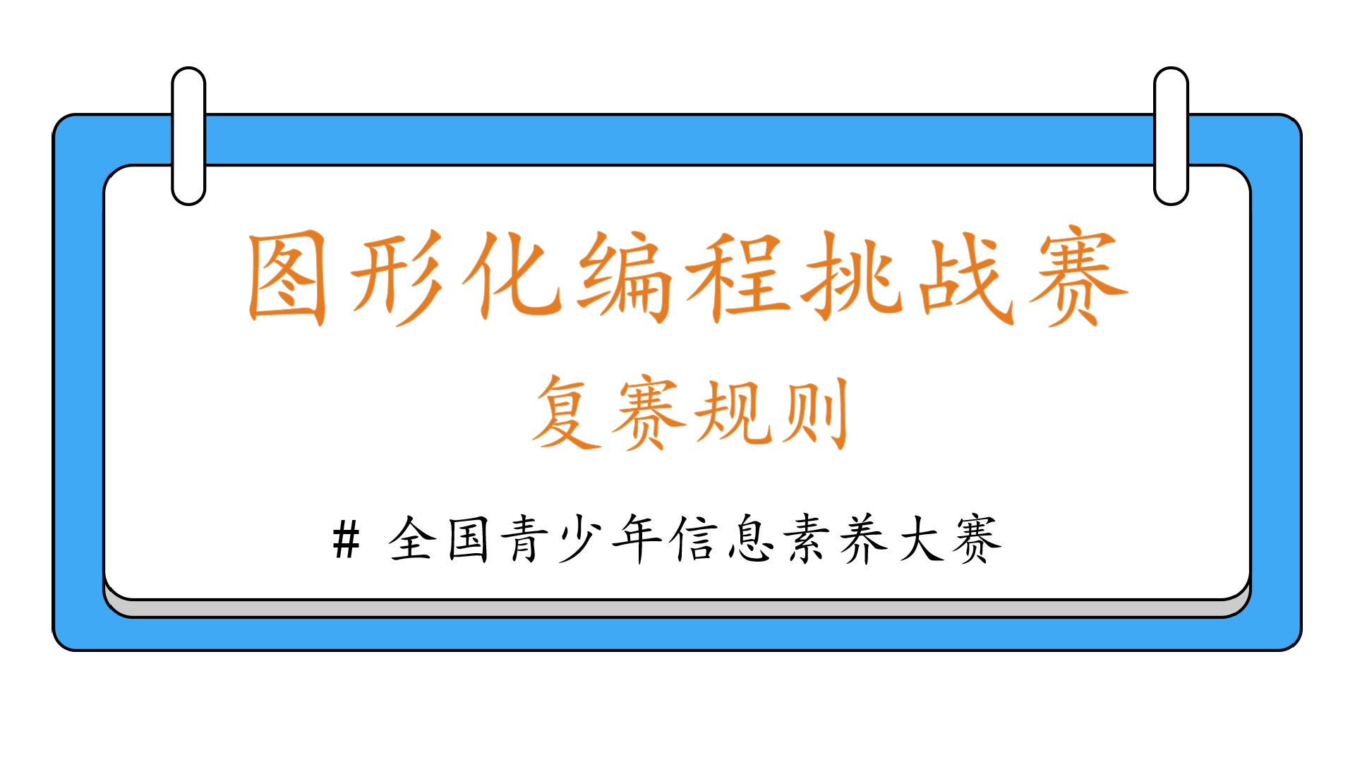 图形化编程挑战赛-小学组复赛规则 