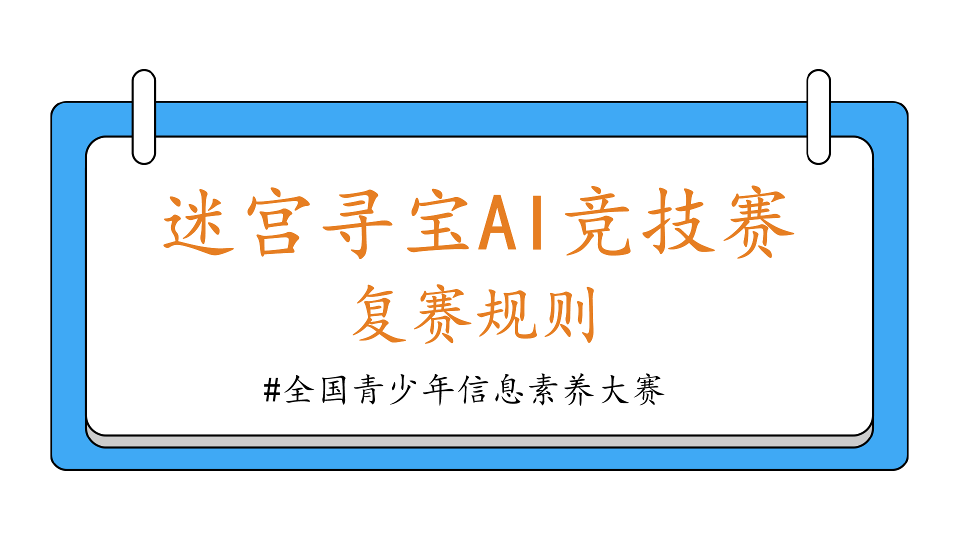 迷宫寻宝AI竞技赛复赛规则