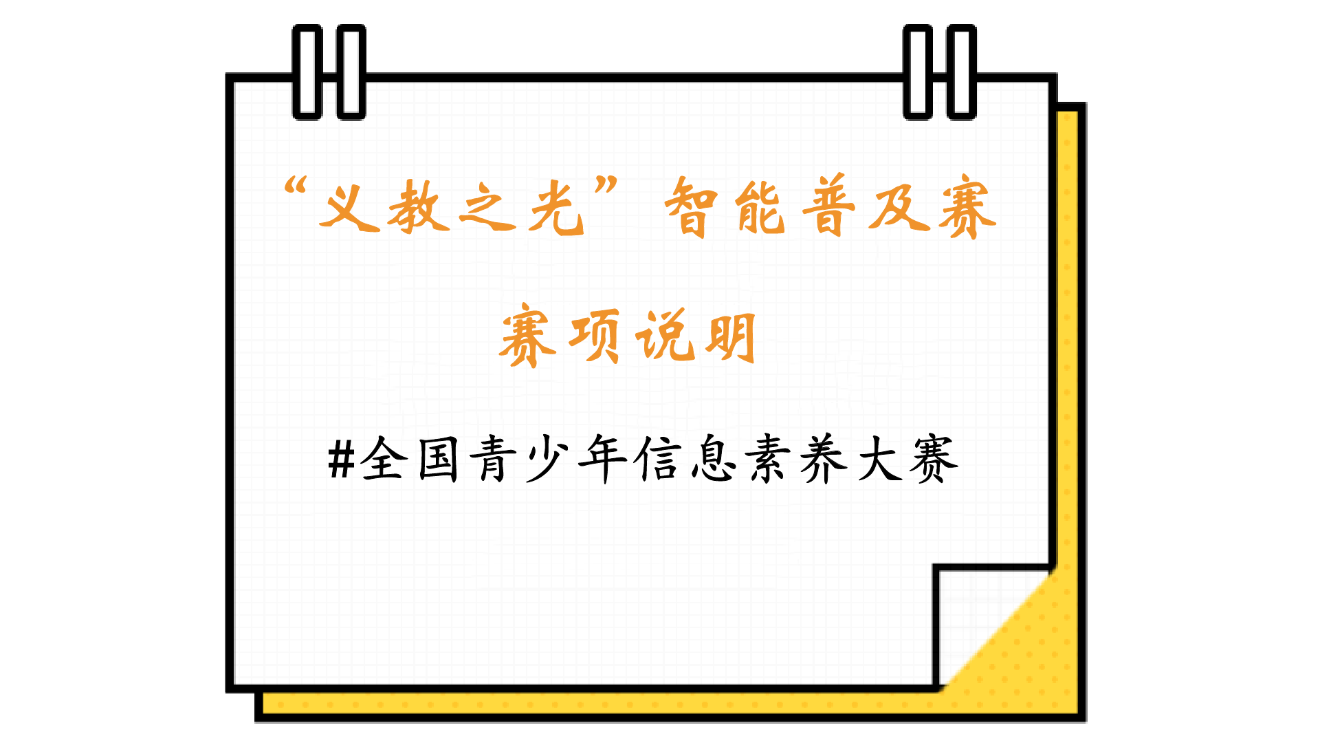 义教之光：智能普及赛等你来战