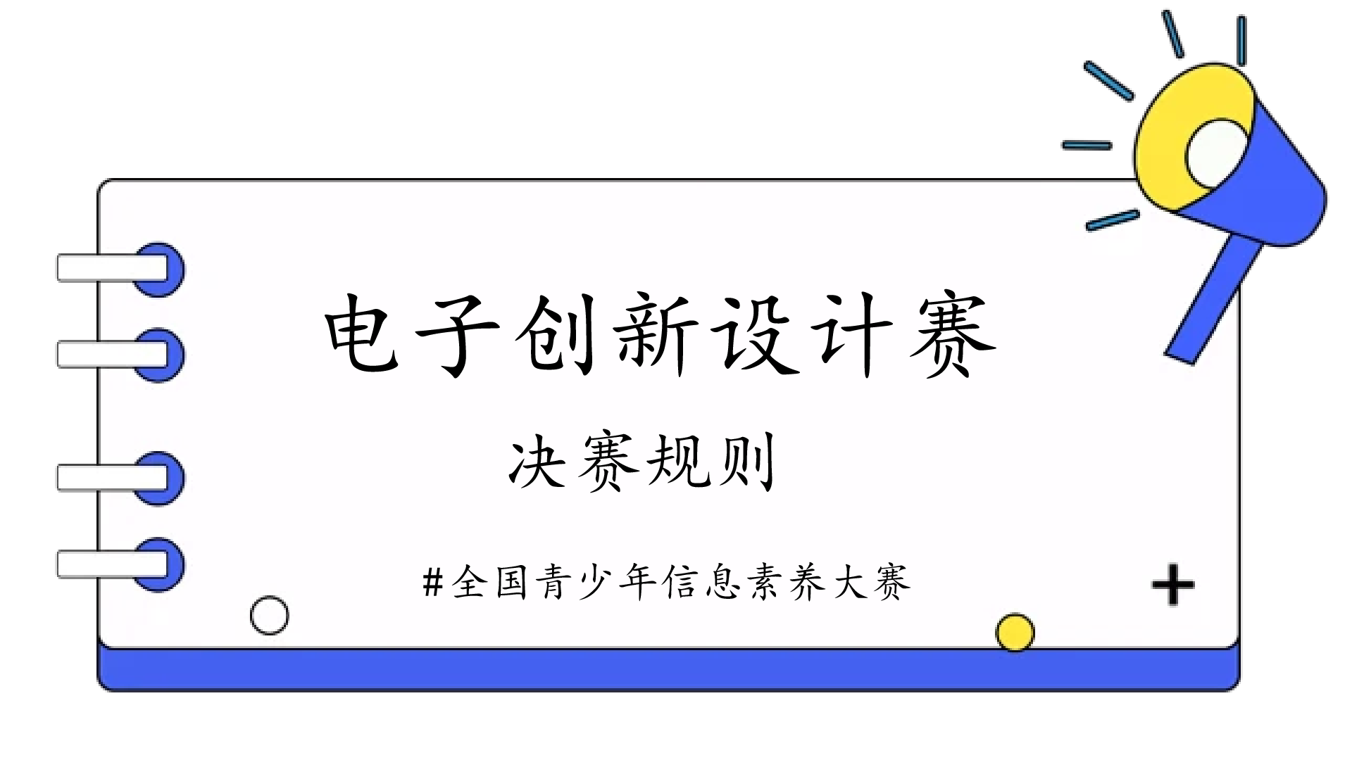电子创新设计赛(小学组、初中组、高中组)决赛
