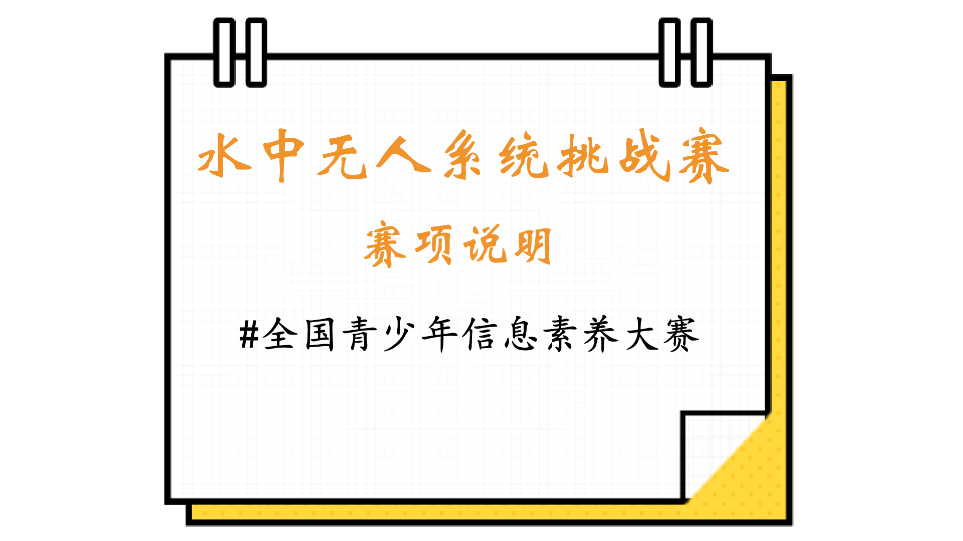 全国青少年信息素养大赛：水中无人系统挑战赛来啦