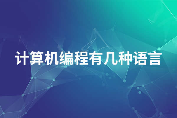 有关编程的8个意想不到的事情，如编程语言多少种？