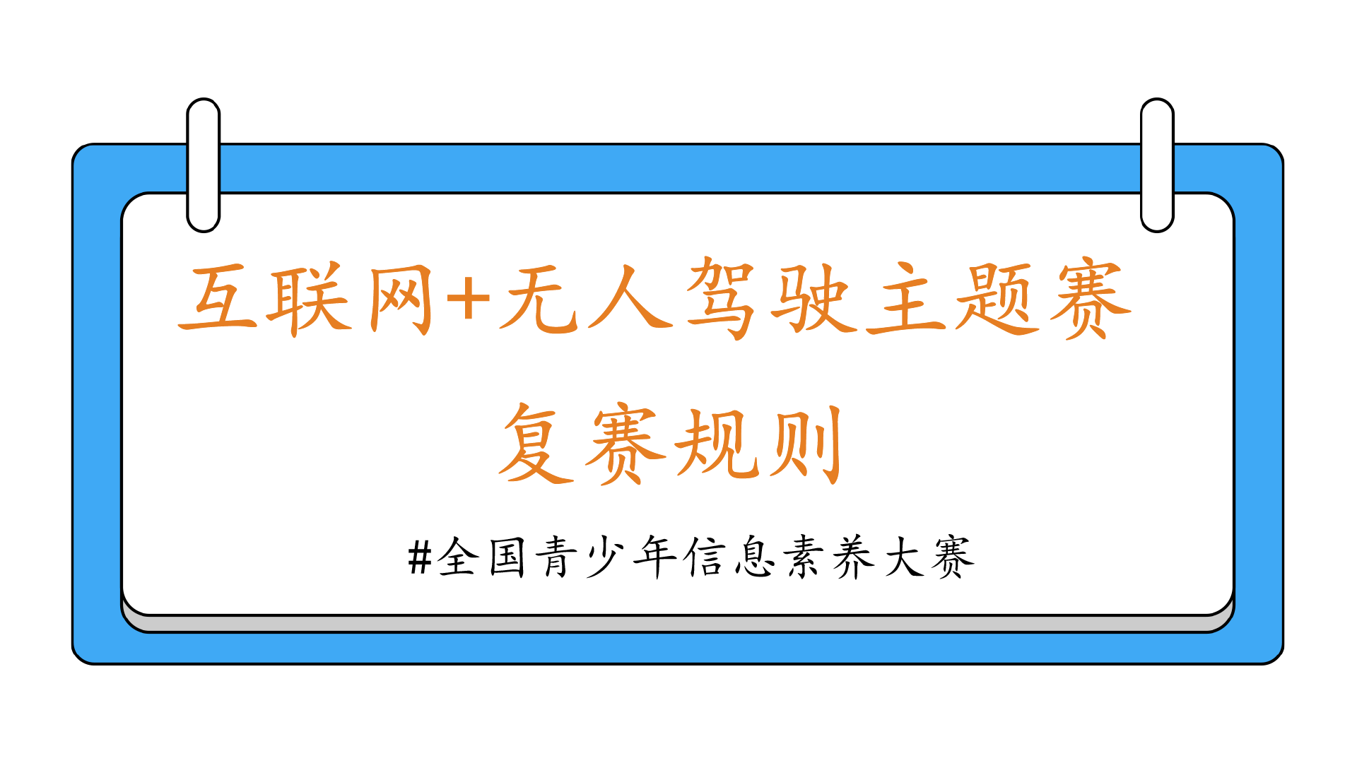 互联网+无人驾驶主题赛复赛规则