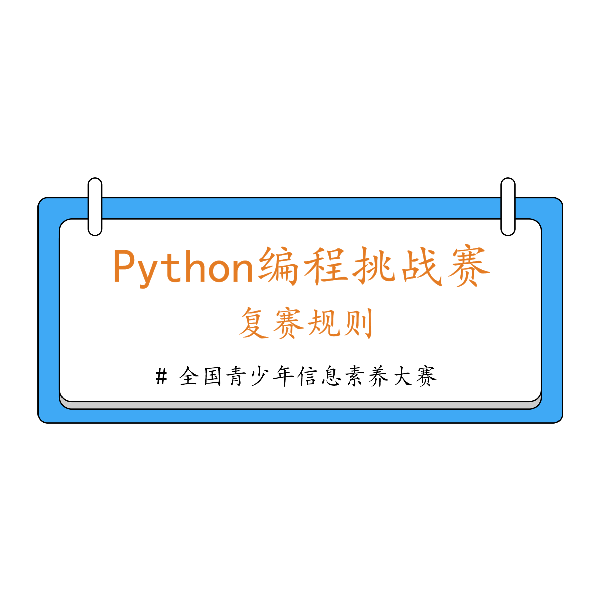Python编程挑战赛-复赛规则