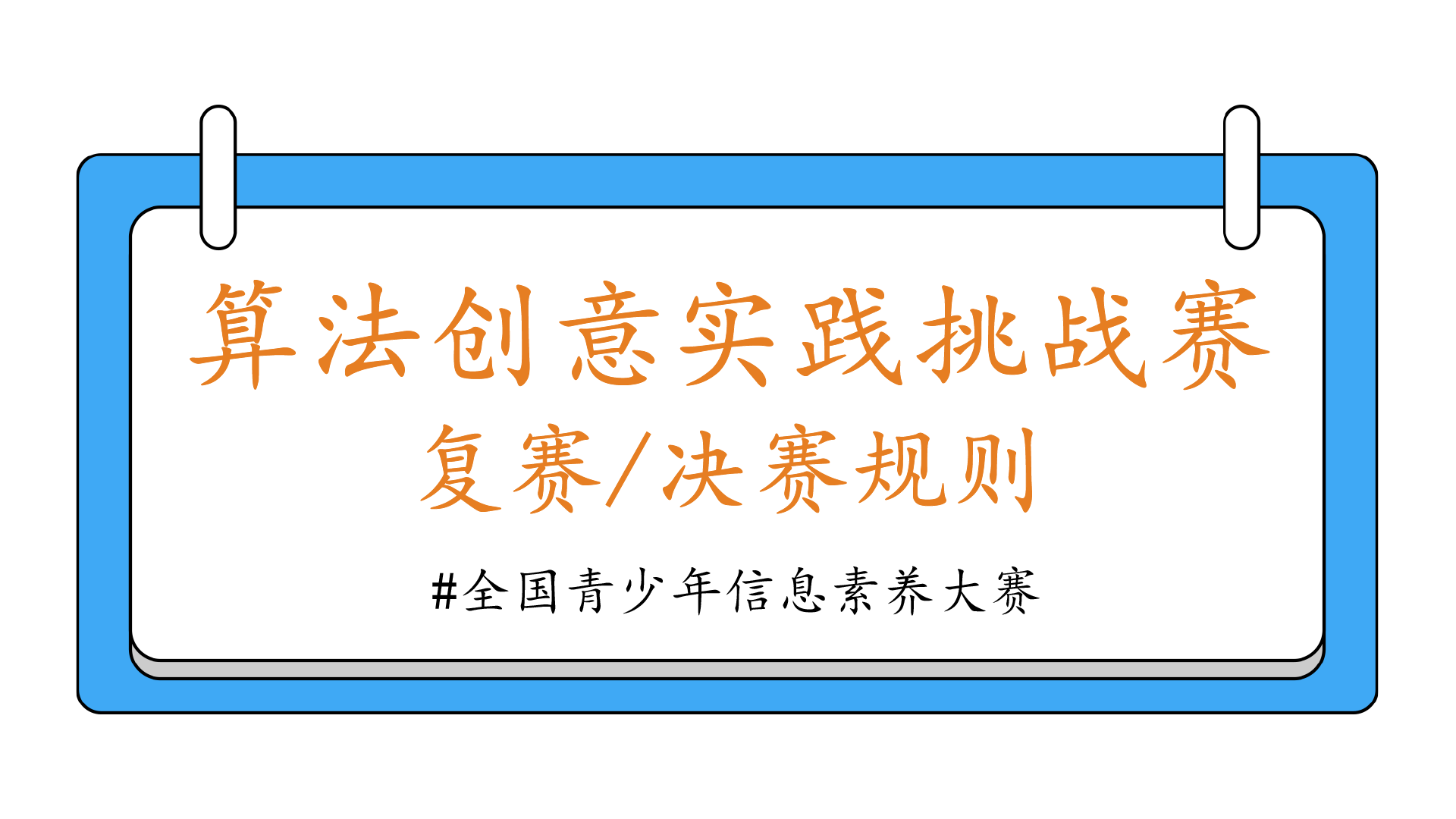 算法创意实践挑战赛