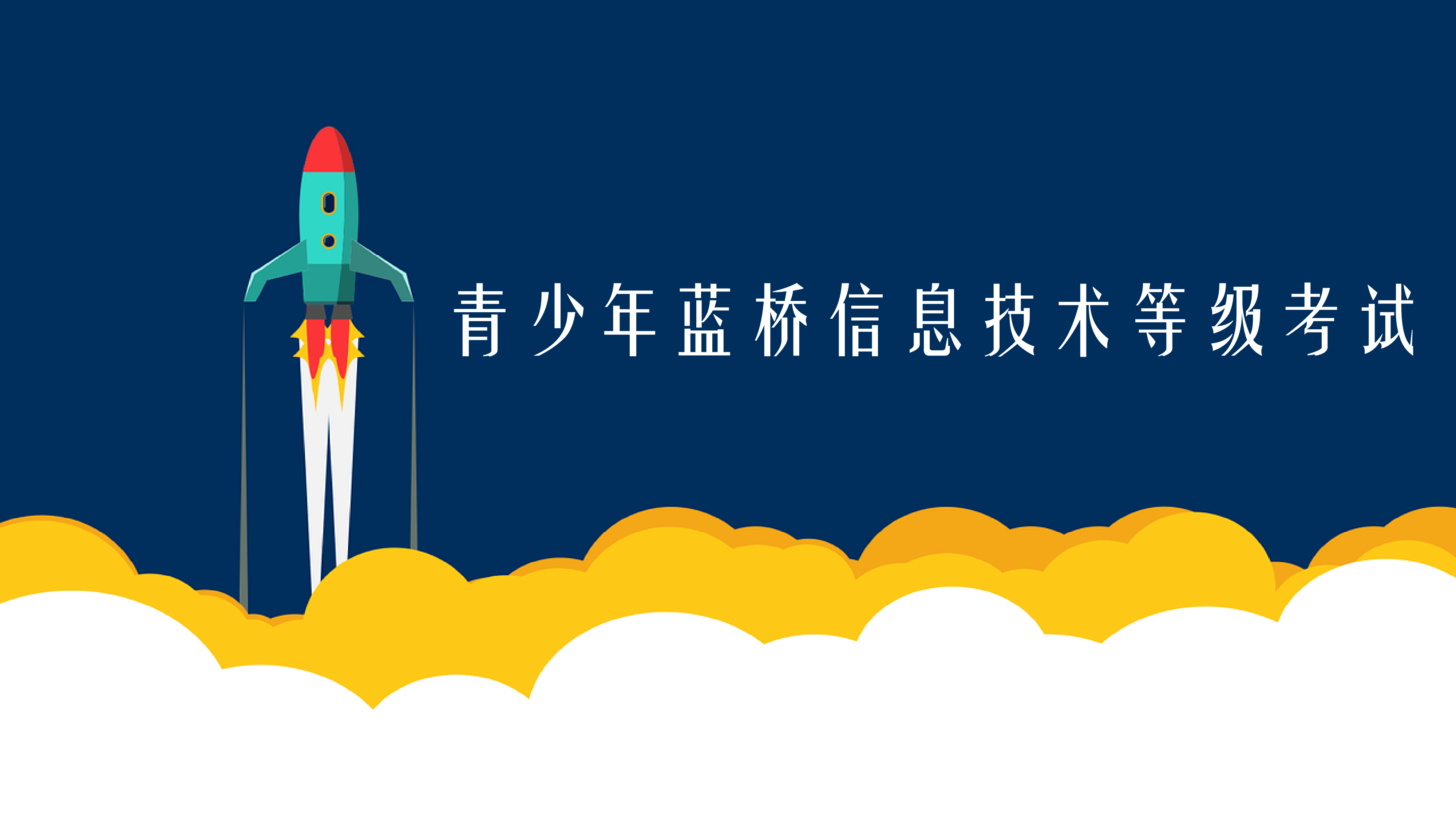 蓝桥青少年信息技术等级考试